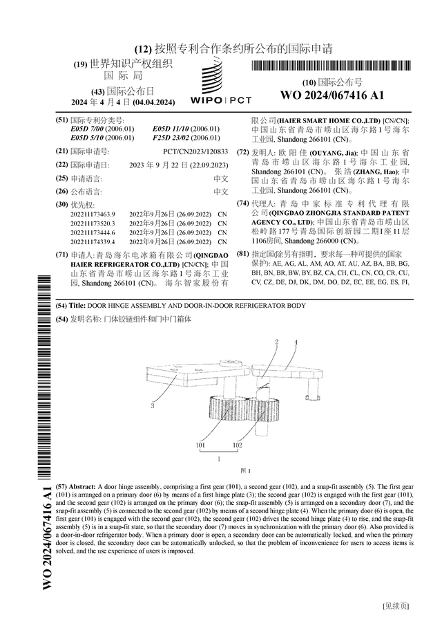 华体育会app下载官网：海尔智家通告邦际专利申请：“门体搭钮组件和门中门箱体”(图1)